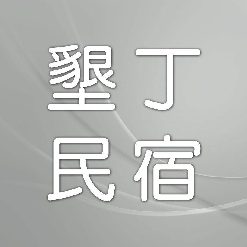 墾丁民宿．一佛園山莊民宿