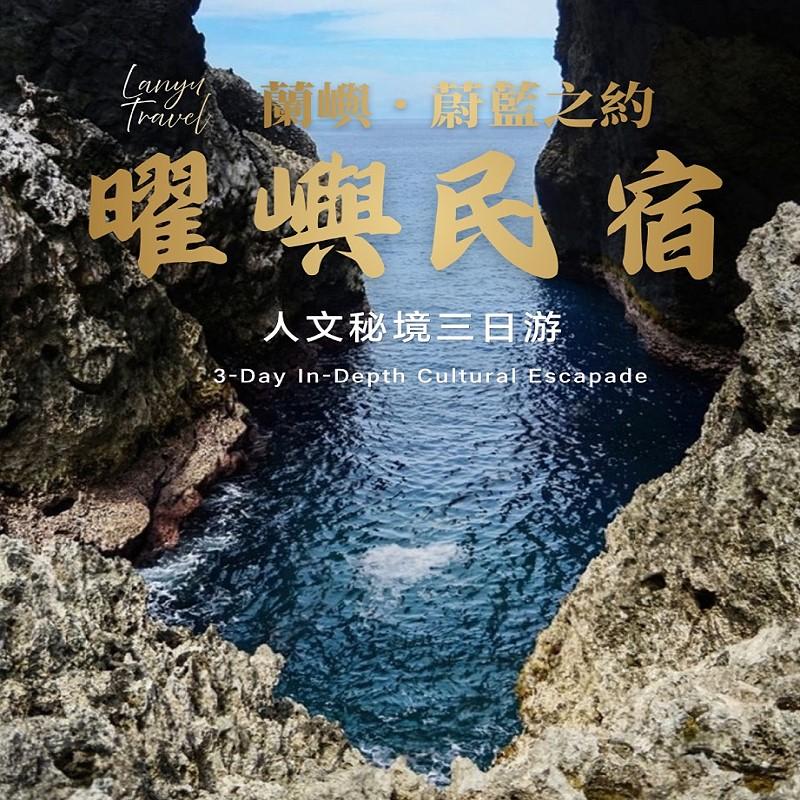 蘭嶼椰油民宿‧曜嶼民宿